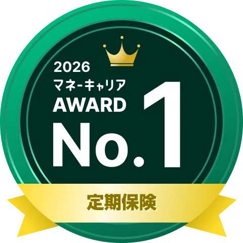 定期保険 部門 1位