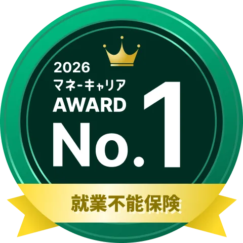 就業不能保険 部門 1位