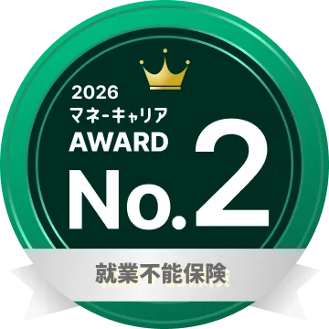 就業不能保険 部門 2位