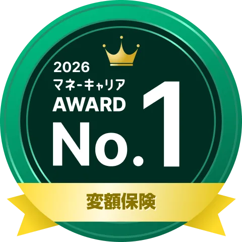 変額保険 部門 1位