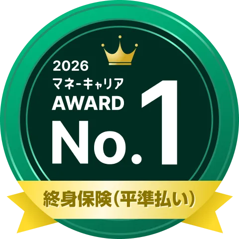 終身保険部門（平準払い） 部門 1位