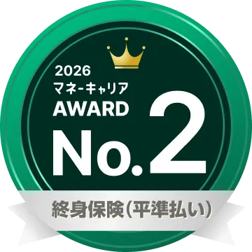 終身保険部門（平準払い） 部門 2位
