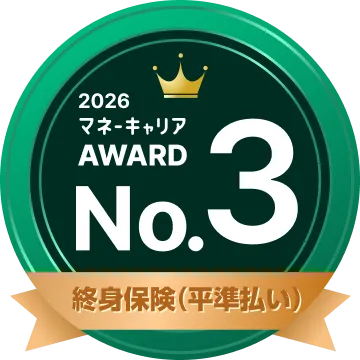 終身保険部門（平準払い） 部門 3位