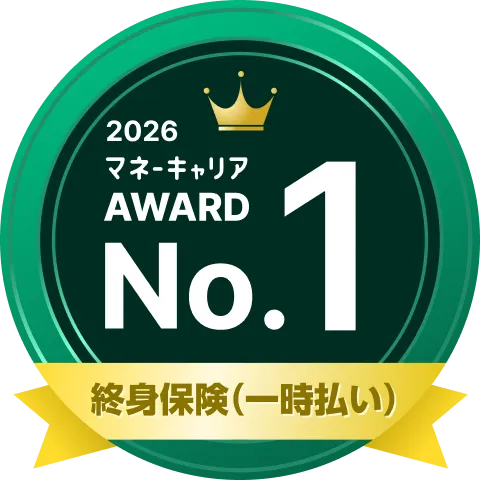 終身保険部門（一時払い） 部門 1位