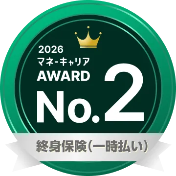 終身保険部門（一時払い） 部門 2位