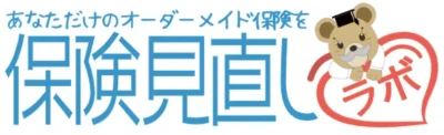 保険見直しラボ