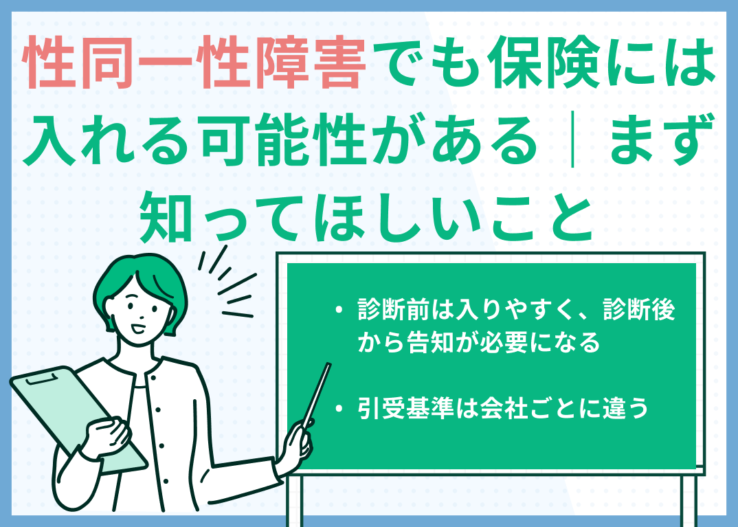 性同一性障害でも保険には入れる可能性がる｜まず知ってほしいこと