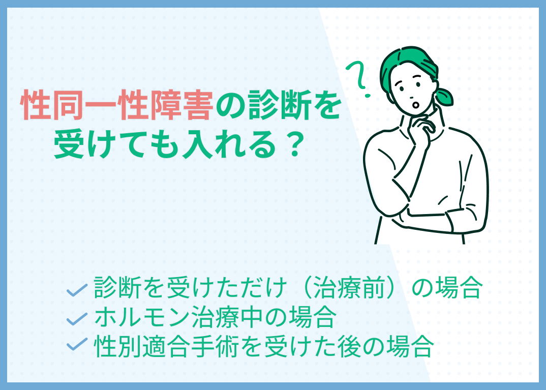 性同一性障害の診断を受けても入れる？