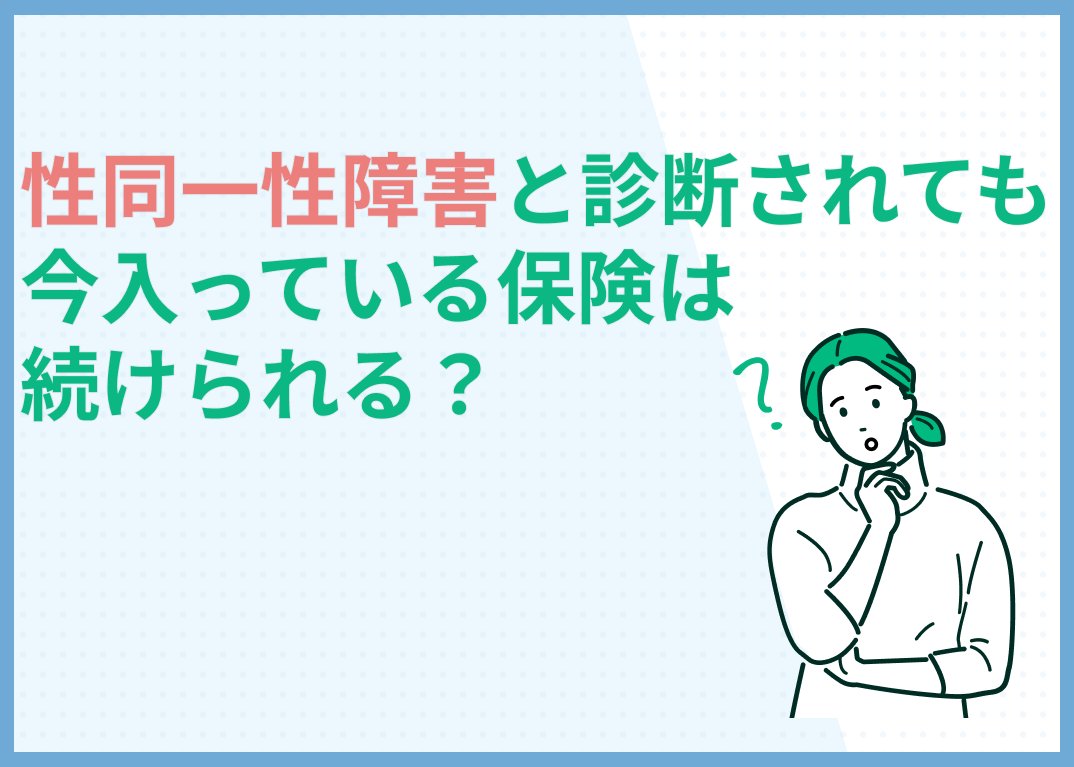 性同一性障害と診断されても今入っている保険は続けられる？