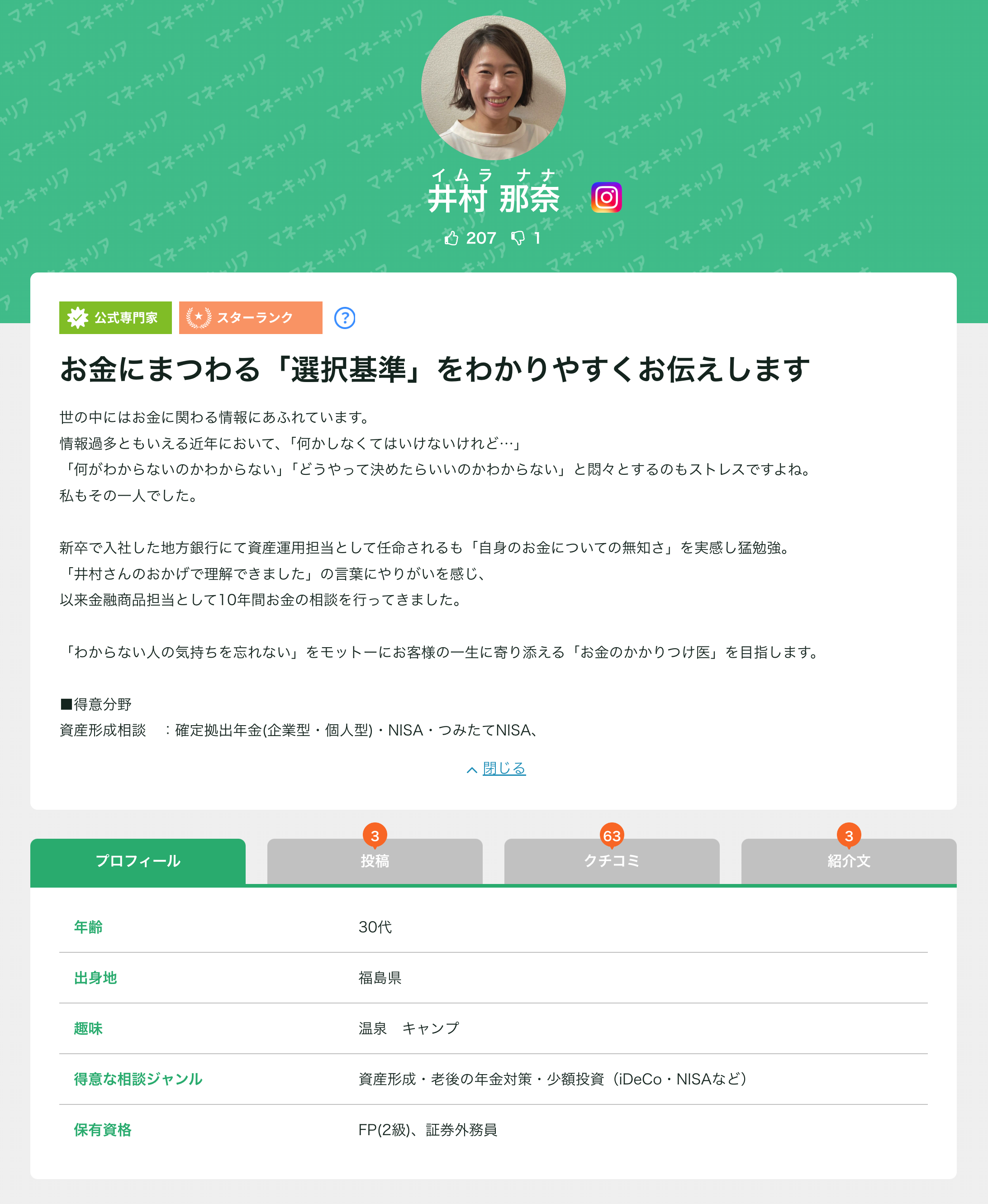 マネーキャリアのファイナンシャルプランナー