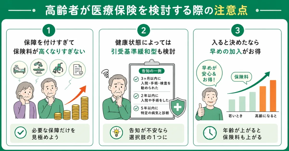 高齢者が医療保険を検討する際の注意点