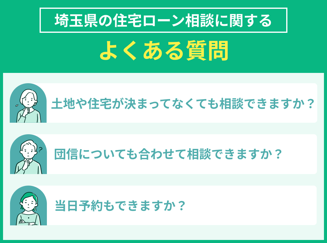 埼玉県の住宅ローン相談でよくある質問