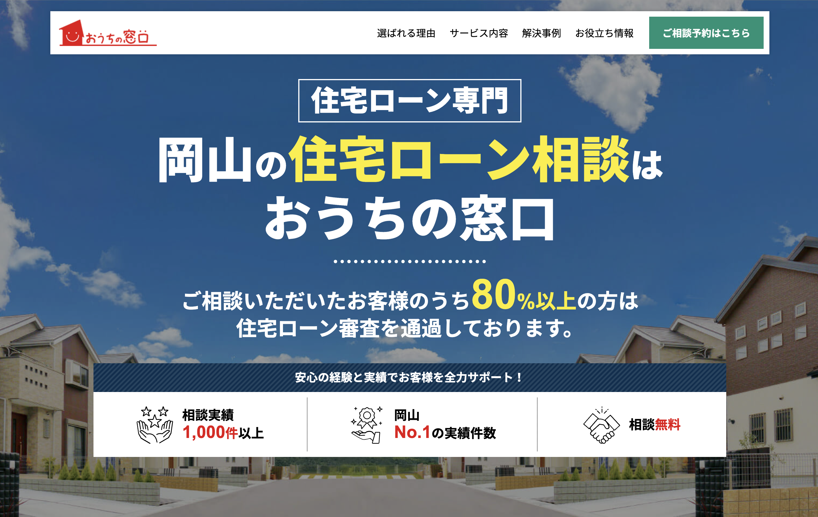 住宅ローン相談窓口おうちの窓口