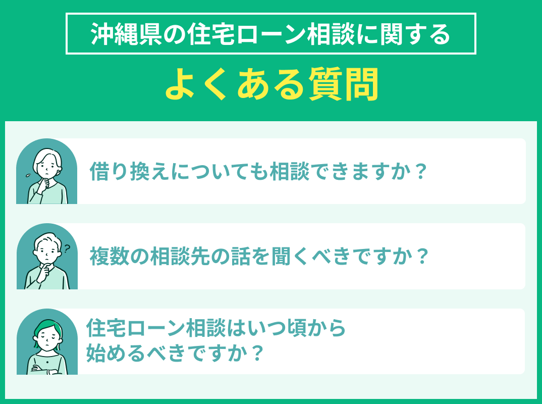 沖縄県の住宅ローン相談でよくある質問