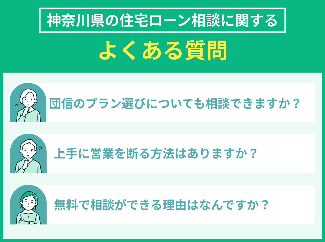 神奈川県の住宅ローン相談でよくある質問