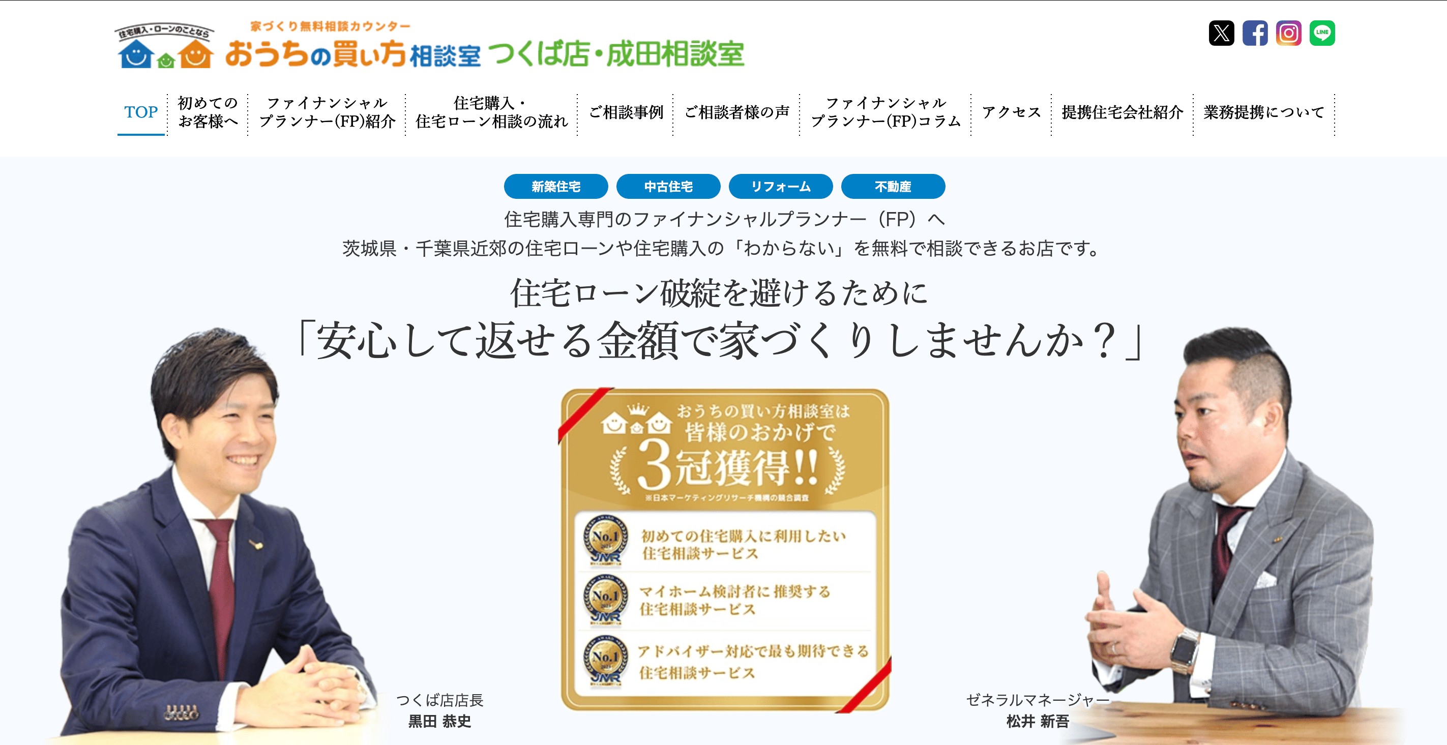 住宅ローン相談窓口おうちの買い方相談室 つくば店