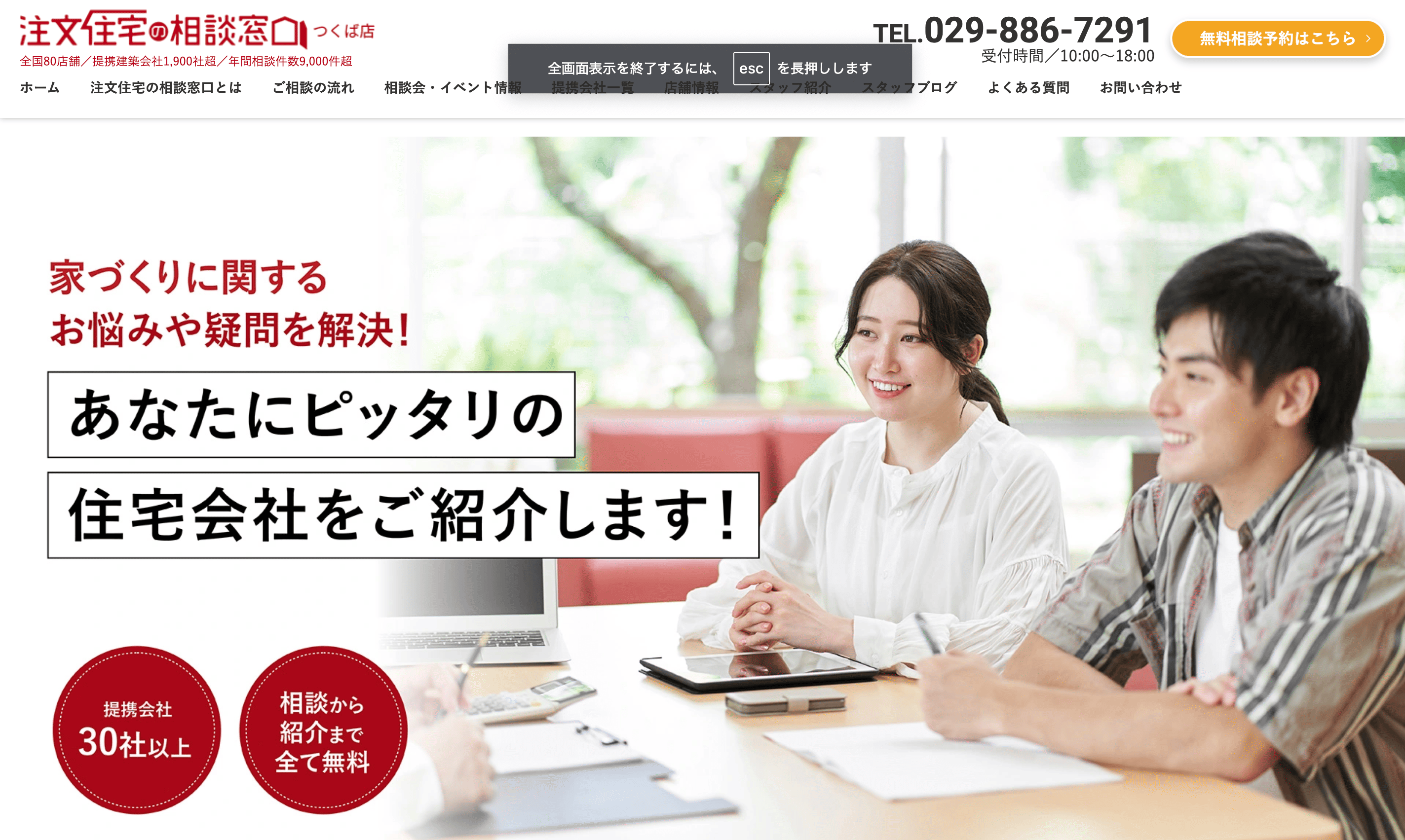 住宅ローン相談窓口注文住宅の相談窓口 つくば店