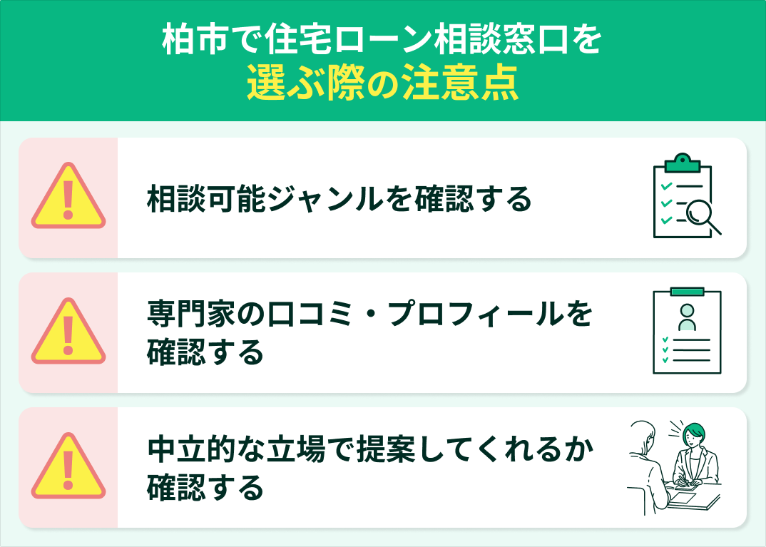 柏市で住宅ローン相談窓口を選ぶ際の注意点