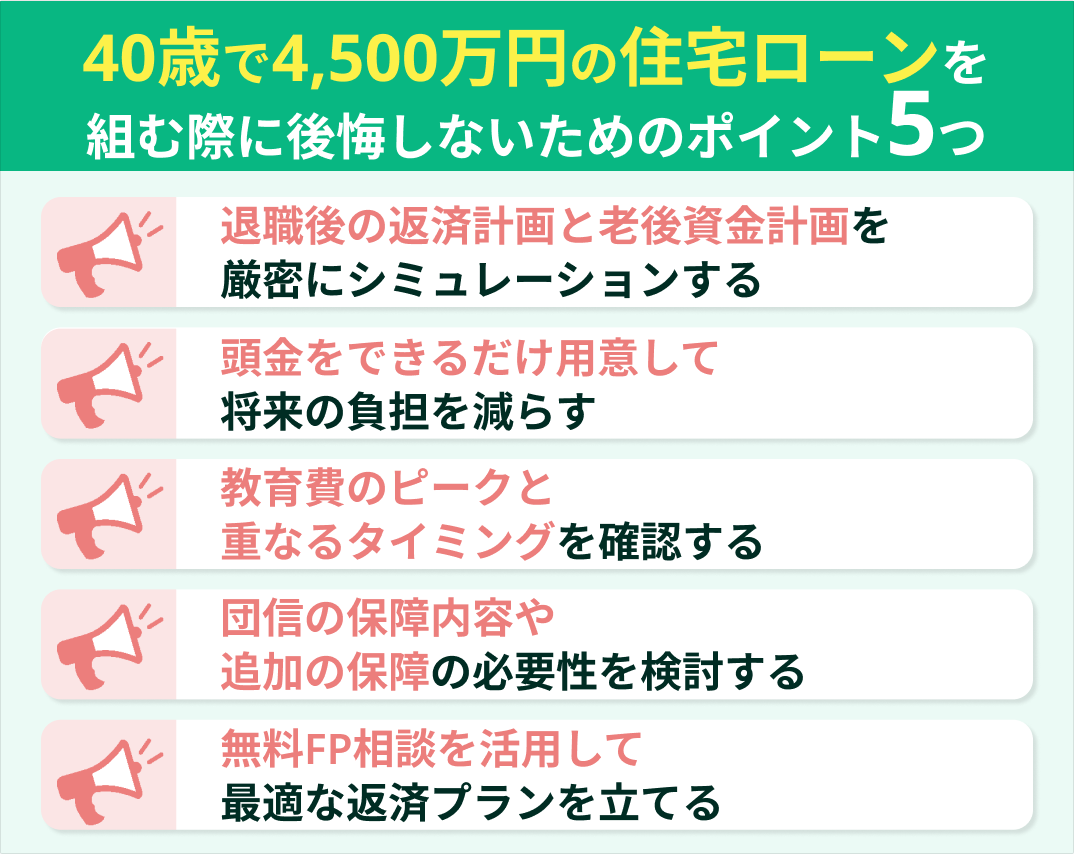 40歳で4500万円の住宅ローンを組む際に後悔しないためのポイント5つ