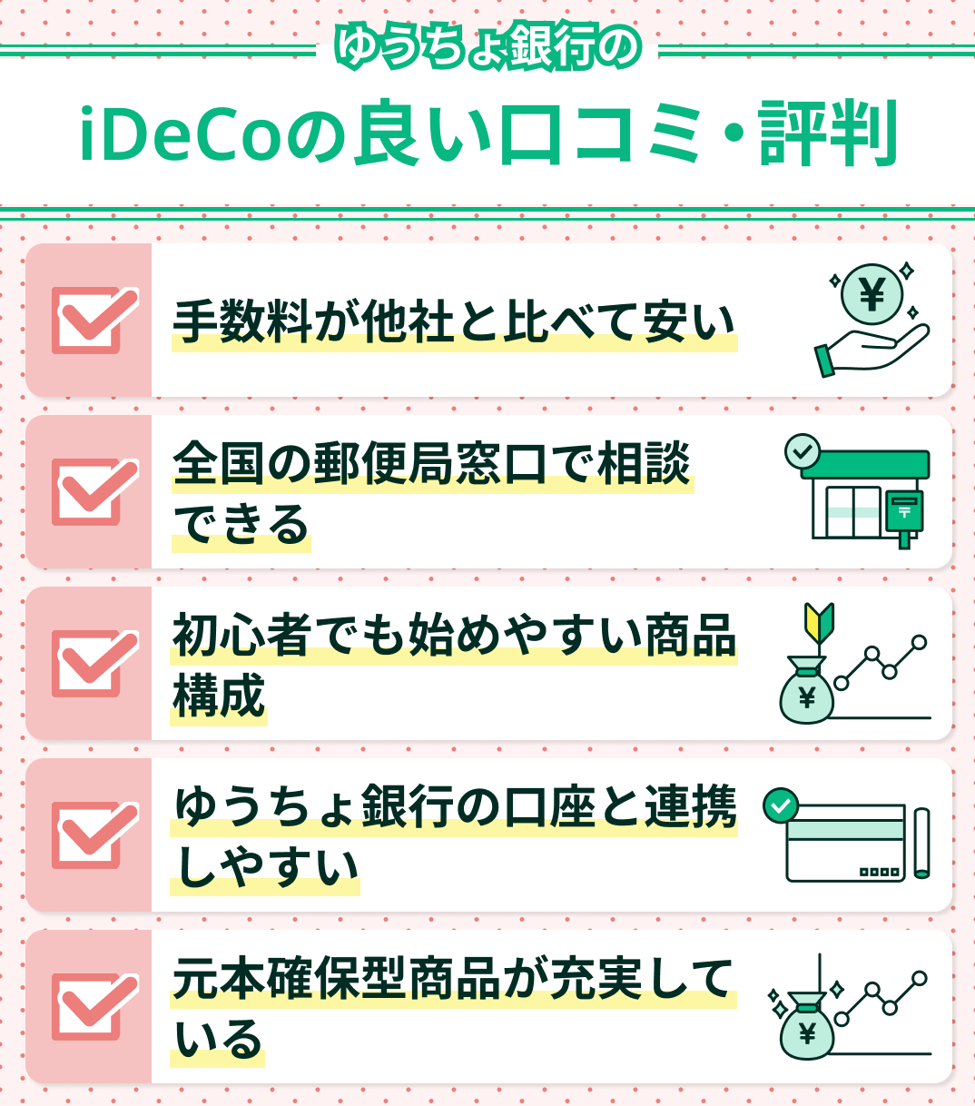 ゆうちょ銀行のiDeCoの良い口コミ・評判
