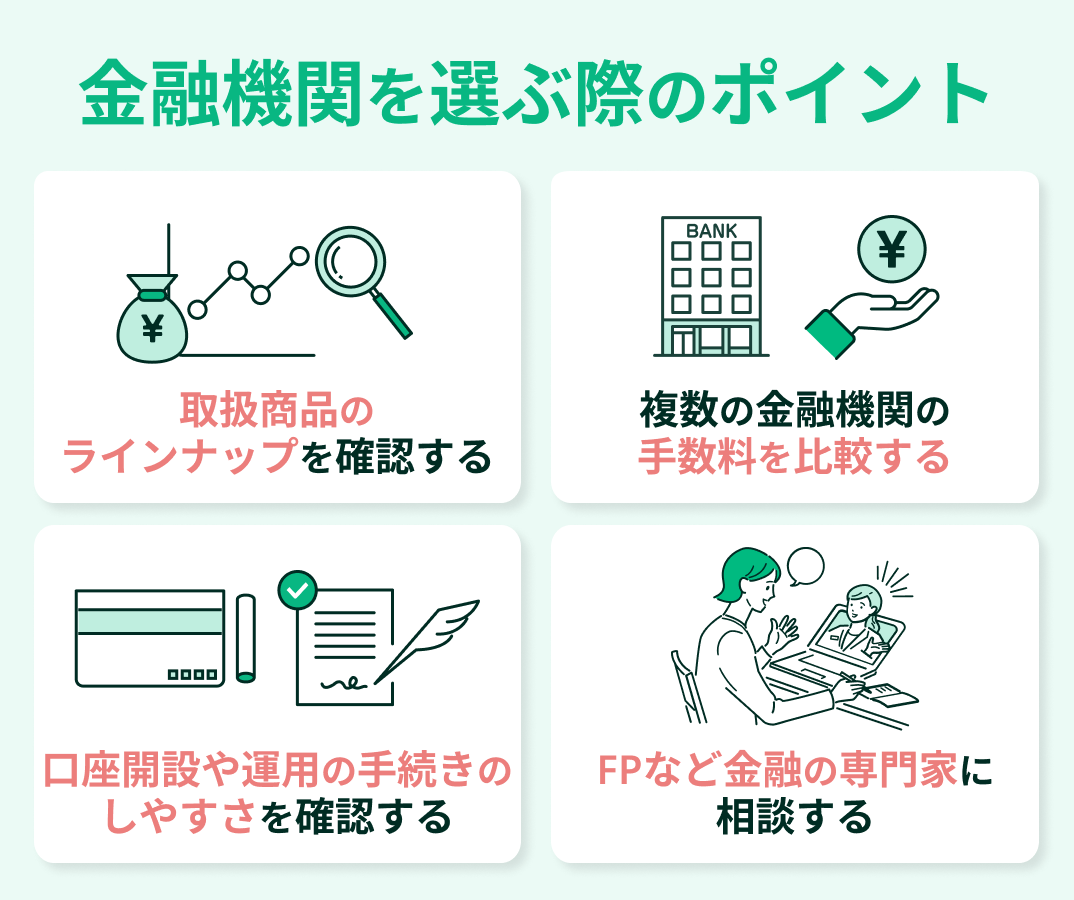 金融機関を選ぶ際のポイント