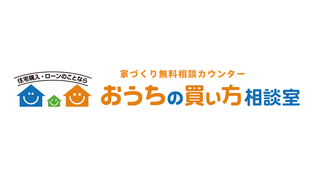 住宅ローン相談窓口おうちの買い方相談室