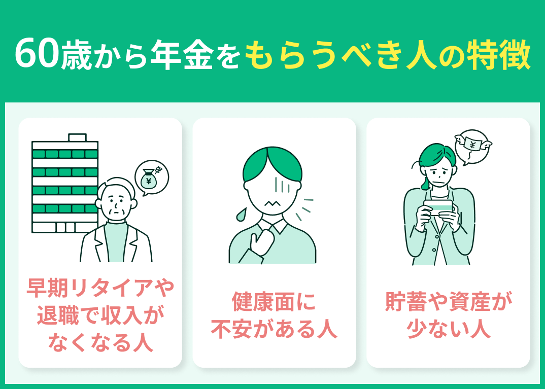 60歳から年金をもらうべき人の特徴