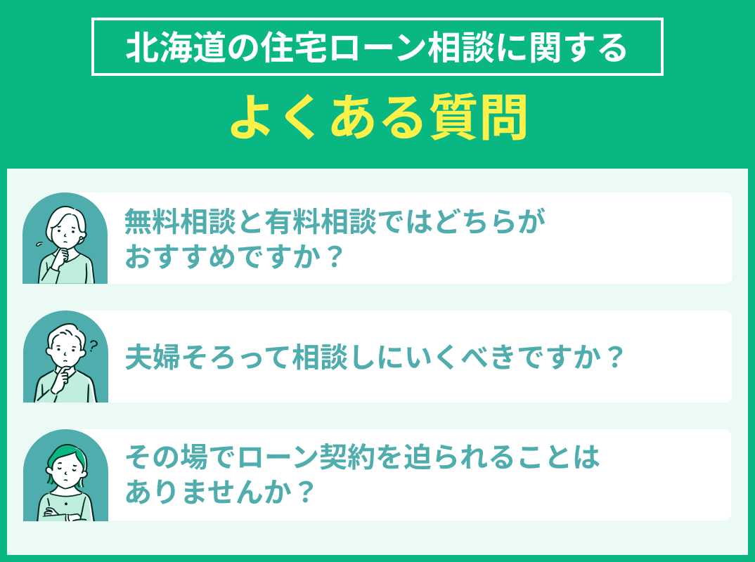 北海道の住宅ローン相談でよくある質問