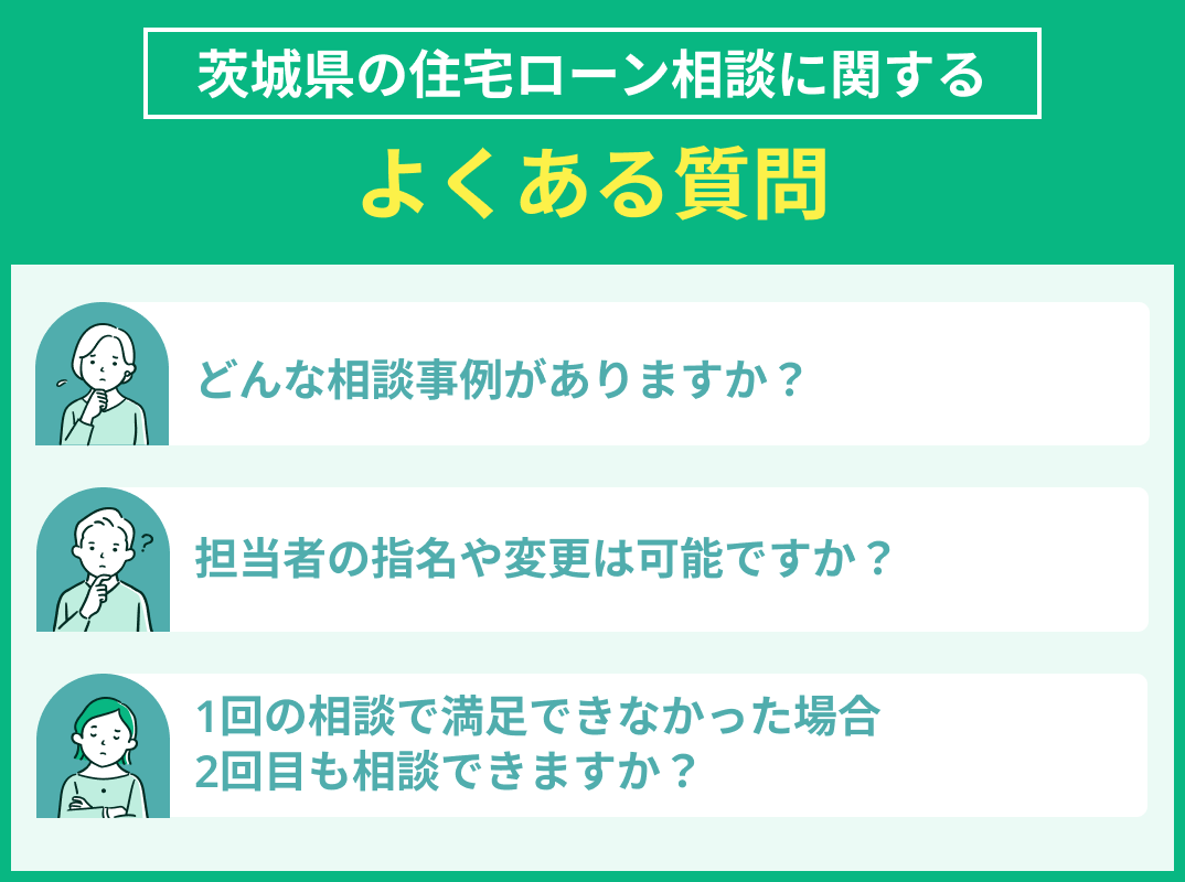 茨城県の住宅ローン相談でよくある質問