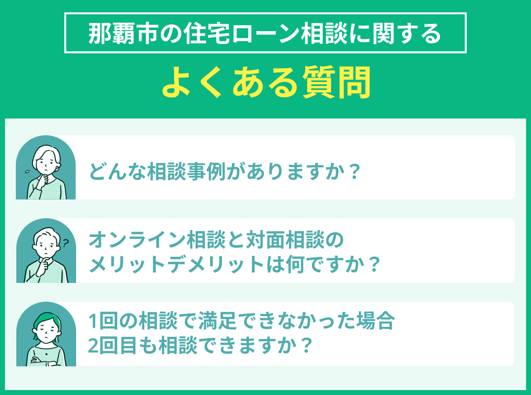 那覇市の住宅ローン相談でよくある質問