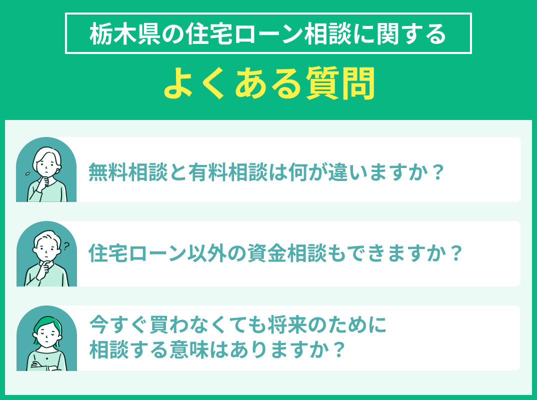 栃木県の住宅ローン相談でよくある質問
