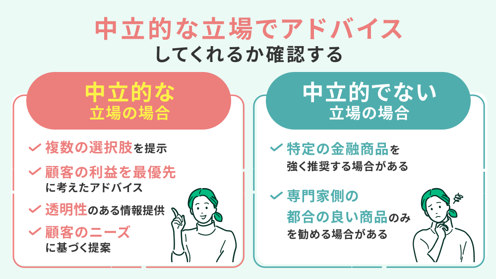 中立的な立場でアドバイスしてくれるか確認すべき理由
