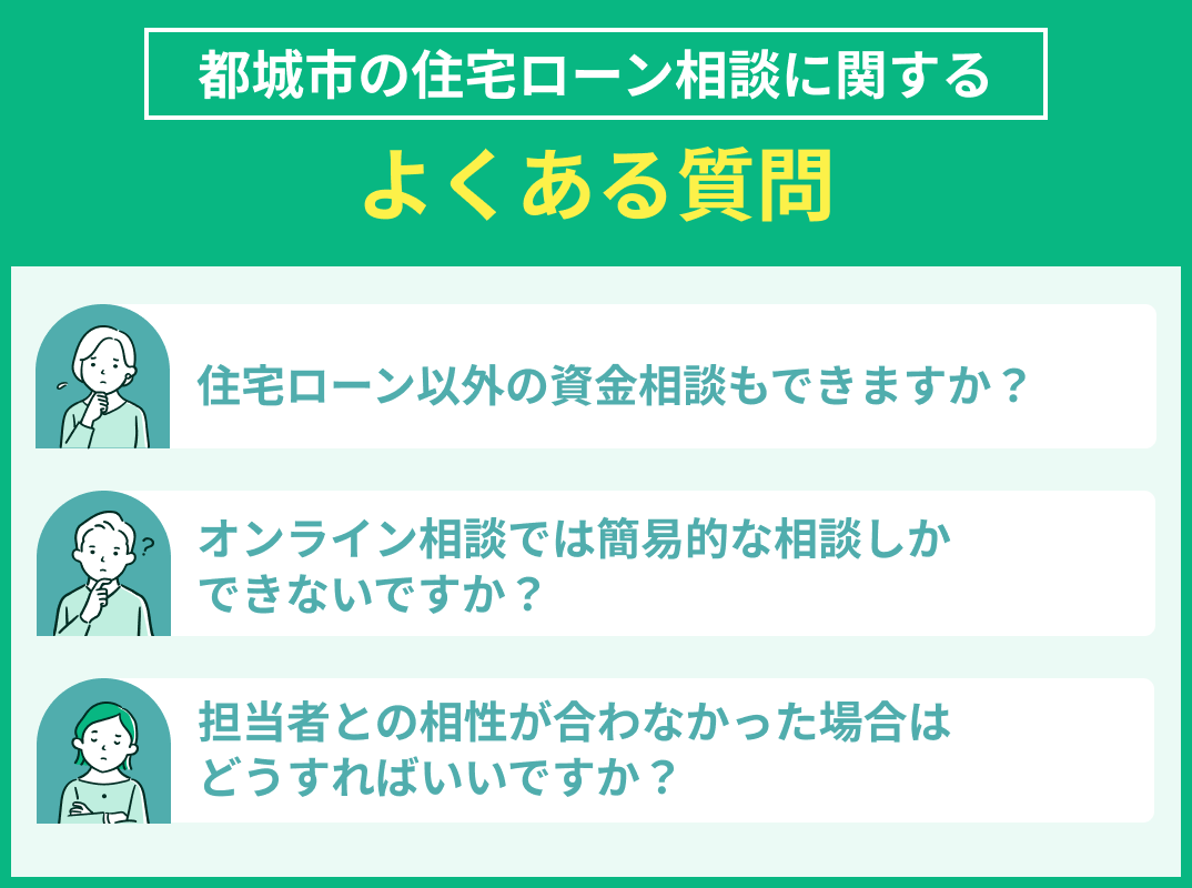 都城市の住宅ローン相談に関してのよくある質問