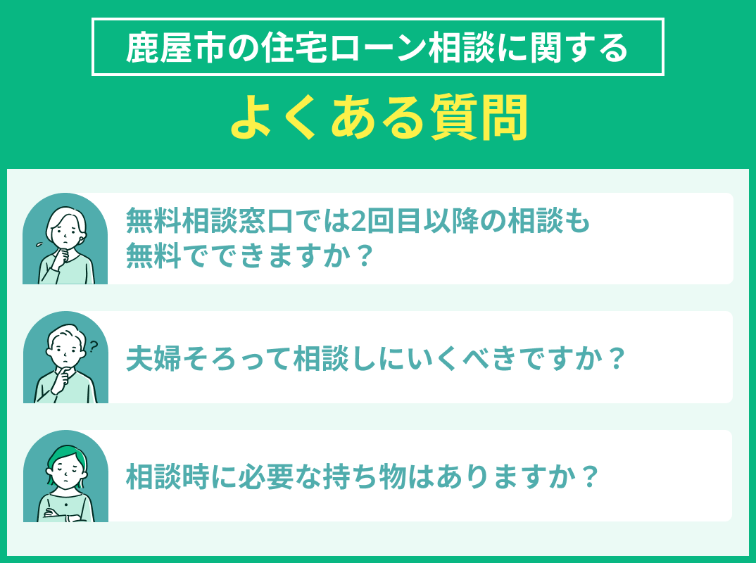 鹿屋市の住宅ローン相談に関してのよくある質問