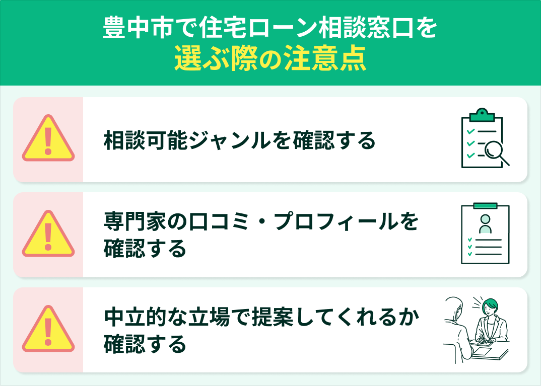 豊中市で住宅ローン相談窓口を選ぶ際の注意点