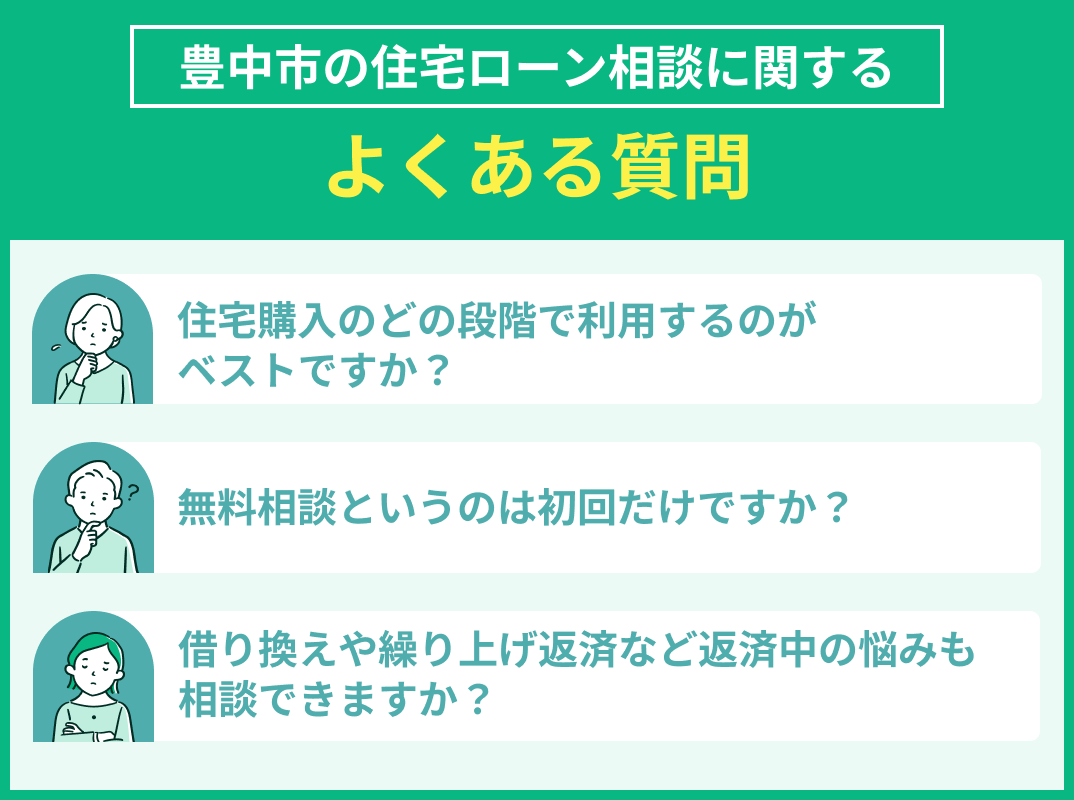 豊中市の住宅ローン相談に関してよくある質問