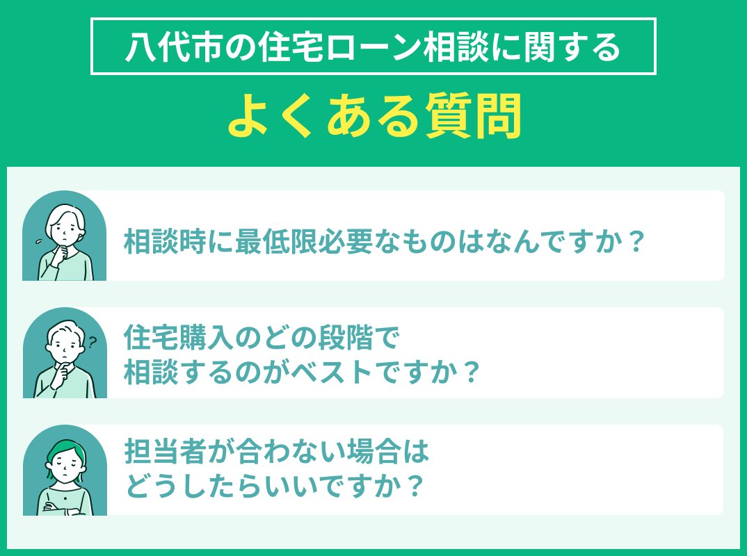 八代市の住宅ローン相談でよくある質問