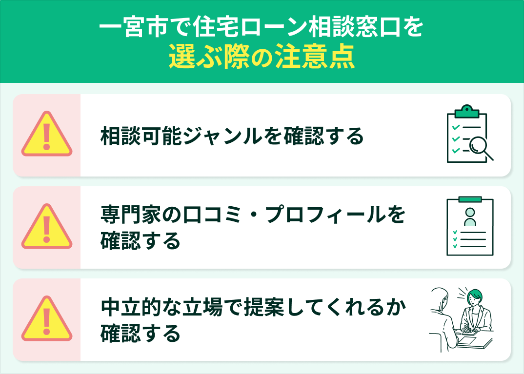 一宮市で住宅ローン相談窓口を選ぶ際の注意点