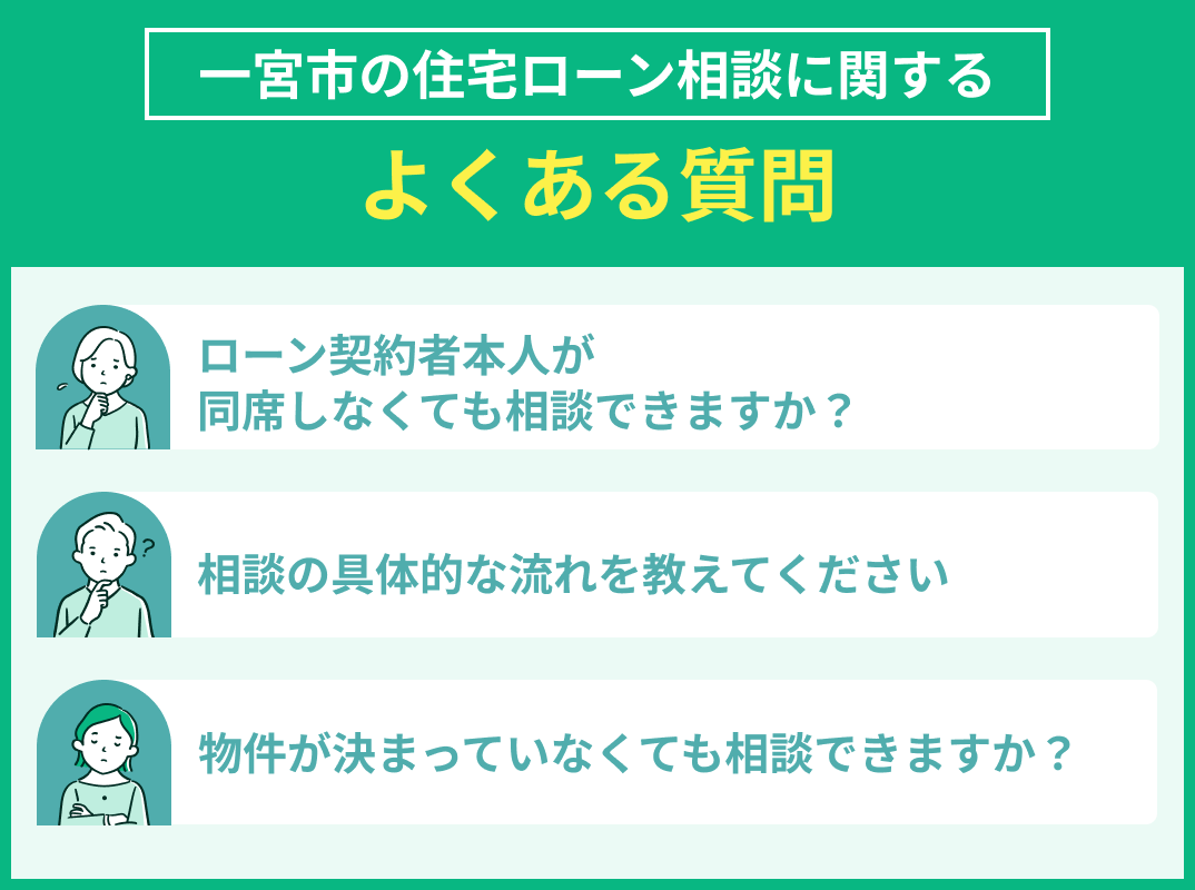 一宮市の住宅ローン相談に関するよくある質問