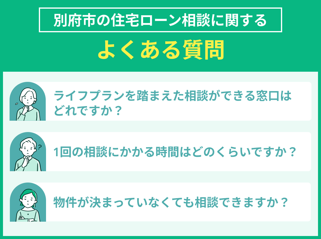 別府市の住宅ローン相談でよくある質問