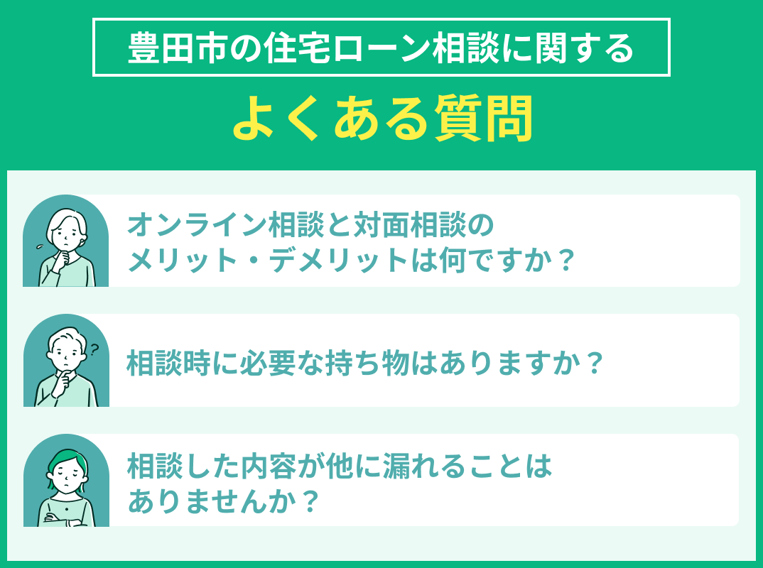 豊田市の住宅ローン相談でよくある質問