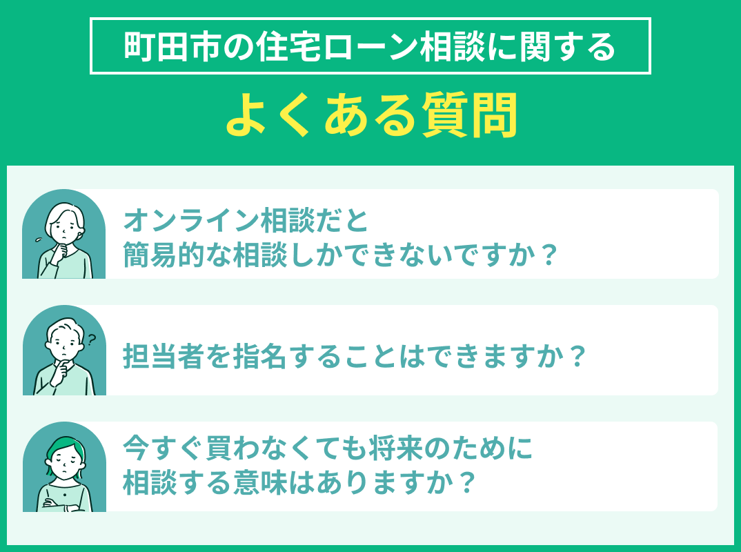 町田市の住宅ローン相談でよくある質問