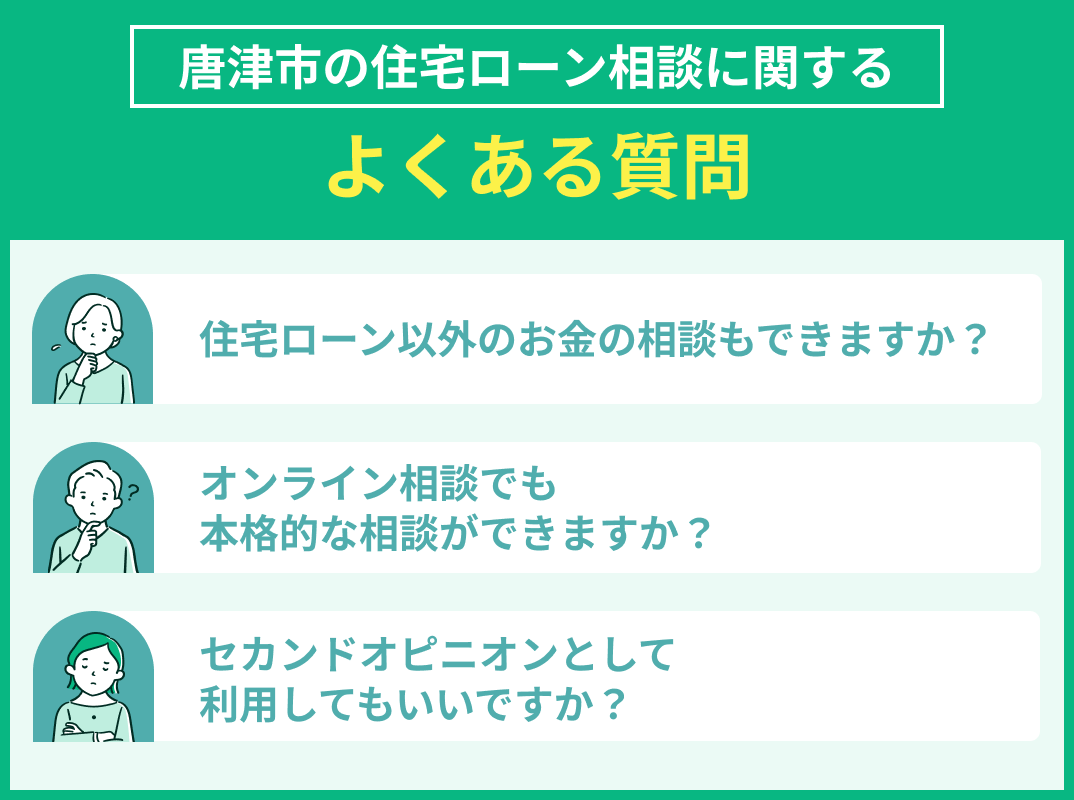 唐津市の住宅ローン相談でよくある質問