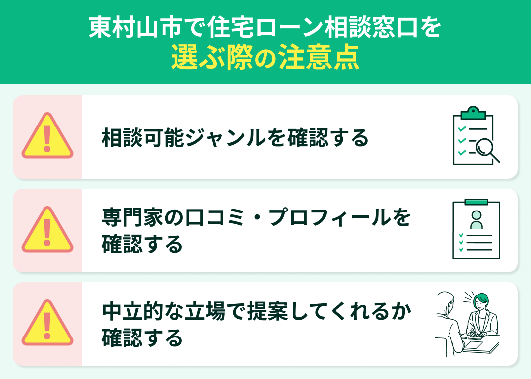 東村山市で住宅ローンを選ぶ際の注意点