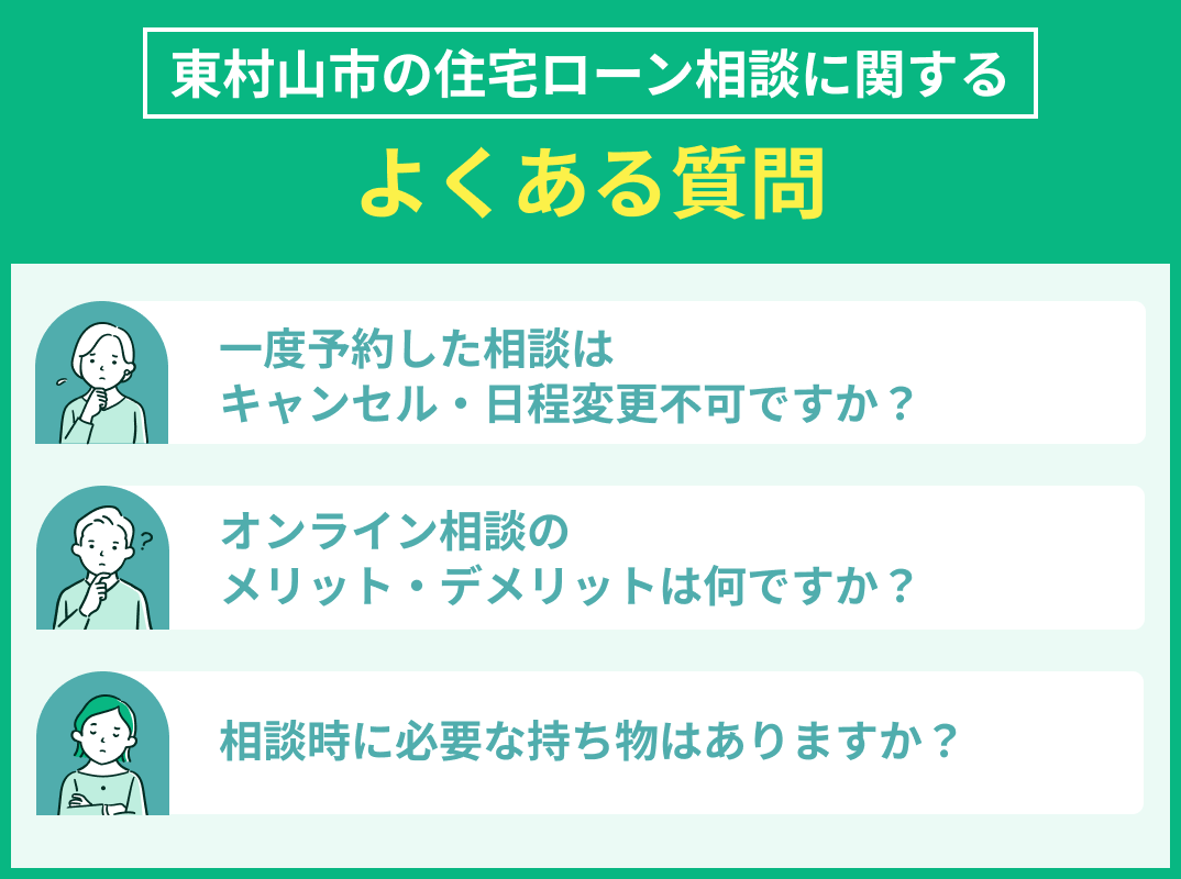 東村山市の住宅ローン相談でよくある質問