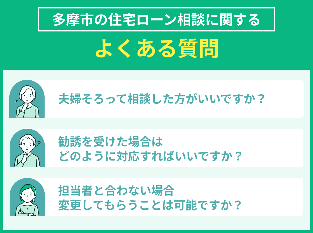 多摩市の住宅ローン相談でよくある質問