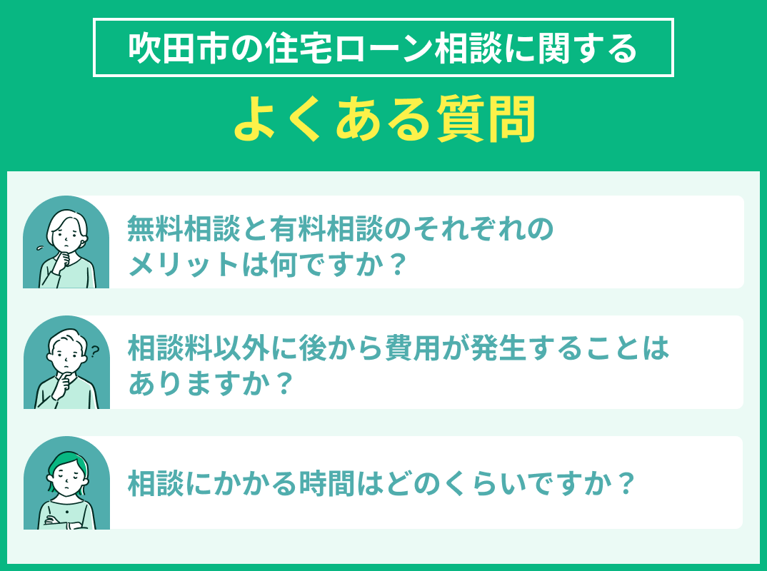 吹田市の住宅ローン相談でよくある質問