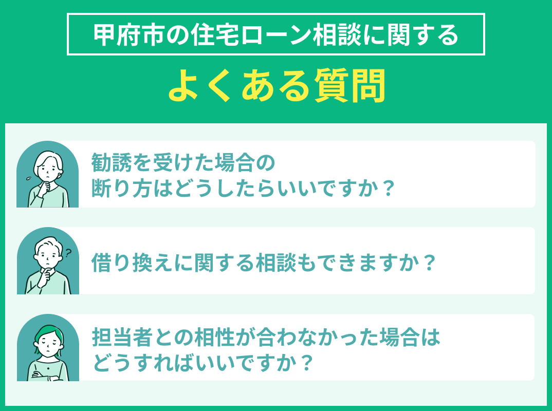 甲府市の住宅ローン相談でよくある質問