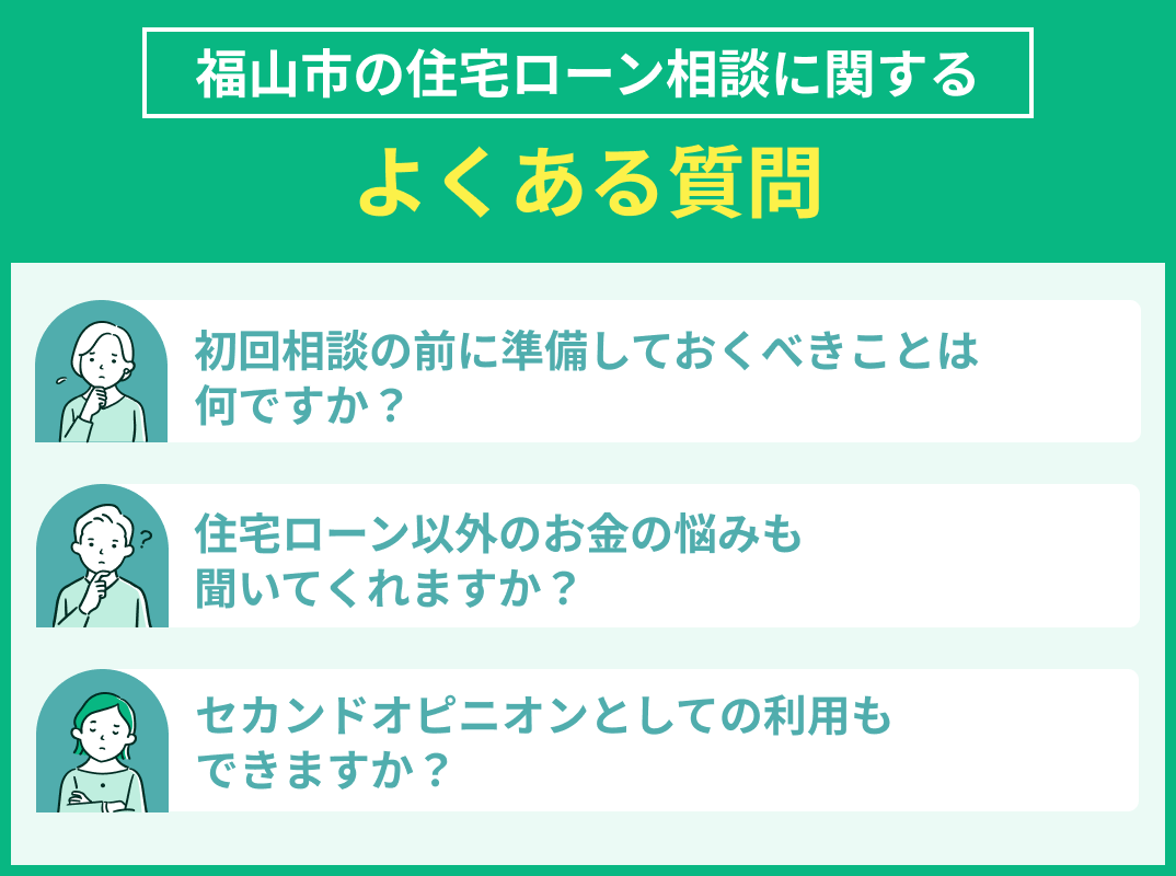 福山市の住宅ローン相談でよくある質問