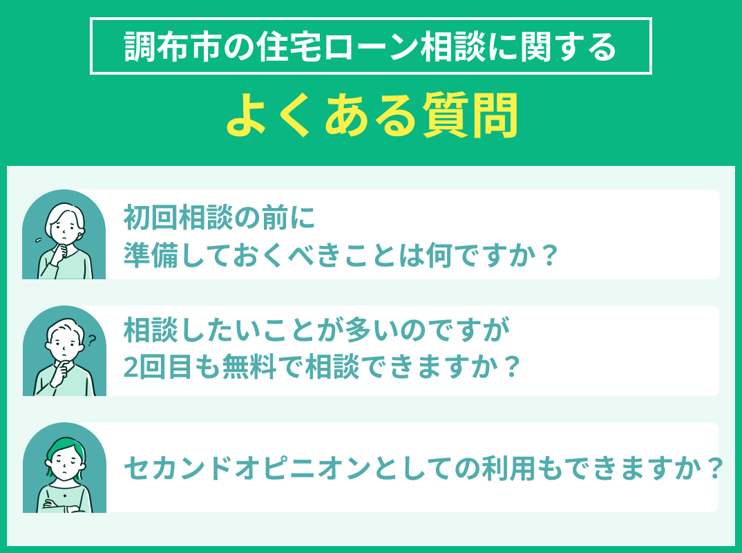調布市の住宅ローン相談でよくある質問